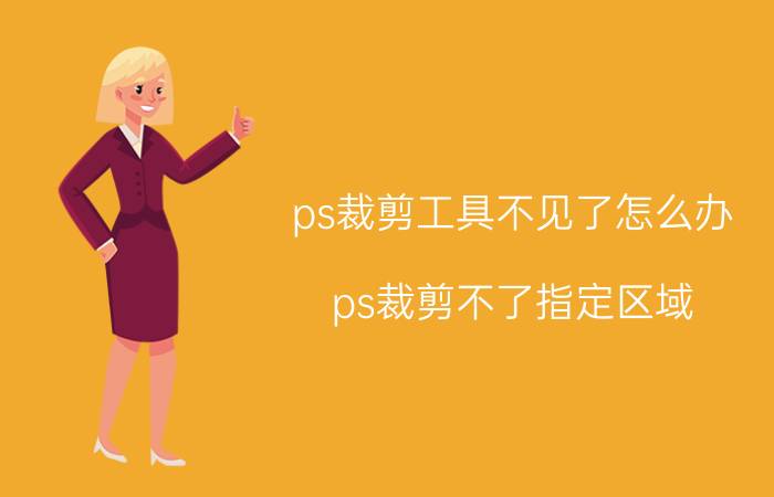 ps裁剪工具不见了怎么办 ps裁剪不了指定区域？